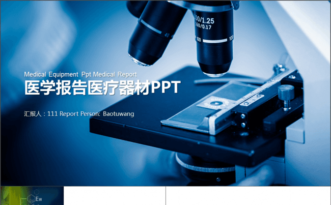 蓝色创意医学报告医疗器材PPT缩略图