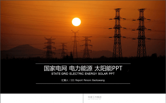 国家电网PPT模板缩略图