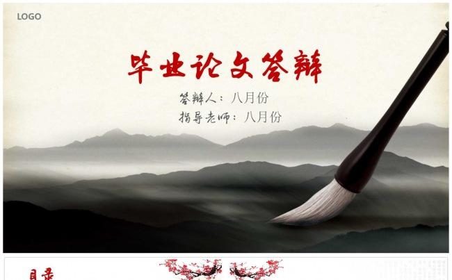 中国风毛笔水墨风格论文答辩PPT模板缩略图