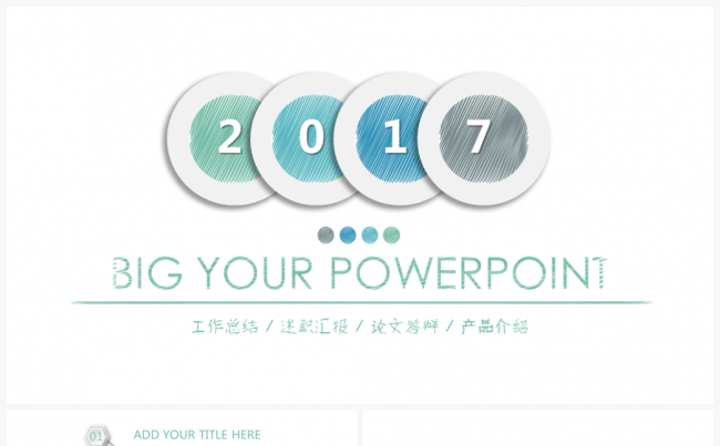 【LEE】手绘微粒体2017年终总结汇报PPT缩略图