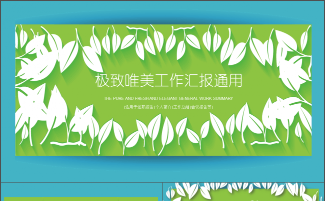 极致唯美 工作汇报通用模板缩略图