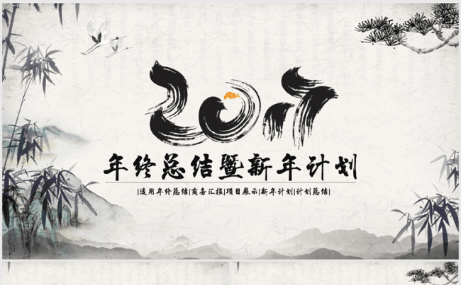 创意水墨大气中国风2017年终总结ppt动态模板缩略图