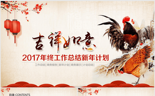 吉祥如意鸡年2017年终总结ppt动态模板缩略图