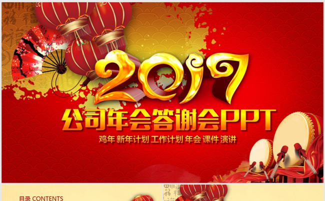 2017公司年会答谢会ppt动态模板缩略图