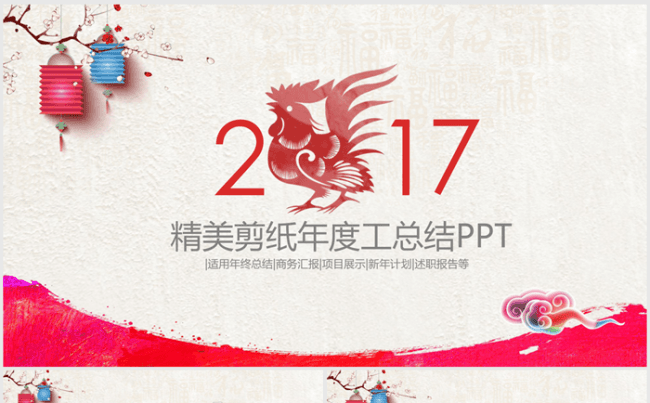 精美剪纸中国风2017年终总结ppt动态模板缩略图