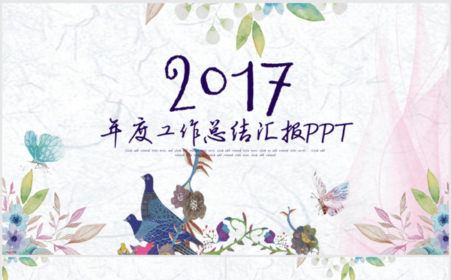 精美手绘水彩花卉2017年终总结ppt动态模板缩略图