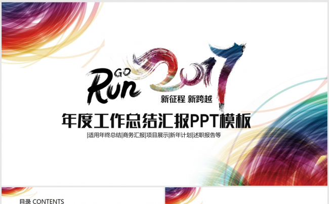 创意炫彩时尚2017年终总结ppt动态模板缩略图