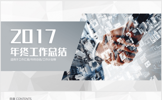 合作共赢明天2017年终总结ppt动态模板缩略图