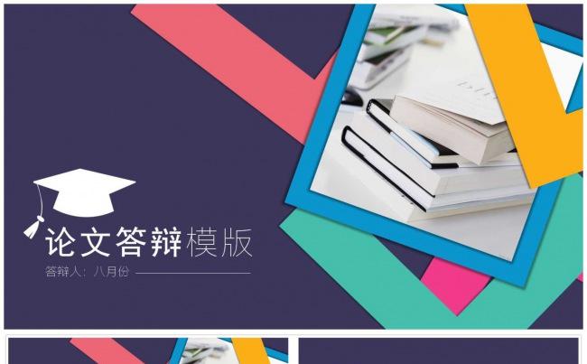 创意时尚型论文答辩PPT模板缩略图