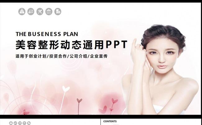  整形美容微创韩式半永久定妆PPT动态模板缩略图