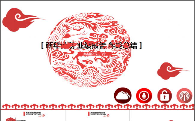 大红复古风新年工作计划商务总结PPT模板缩略图