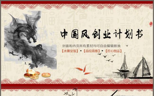2017中国风创业融资计划书PPT模板缩略图