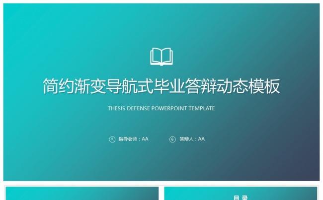清新实用型论文答辩PPT模板缩略图