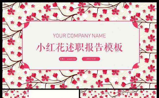 红色小花小清新述职报告PPT模板缩略图