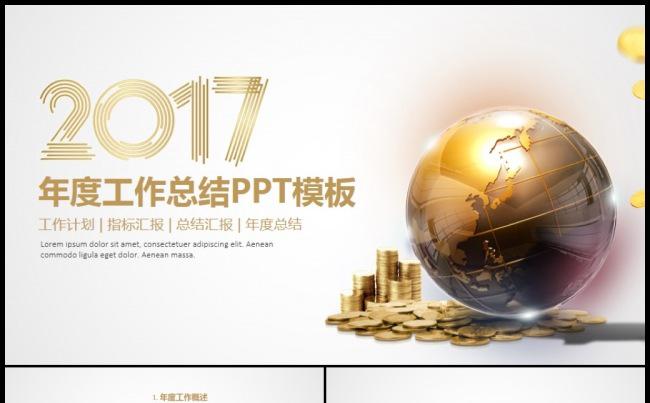 2017金色大气工作总结汇报述职PPT缩略图