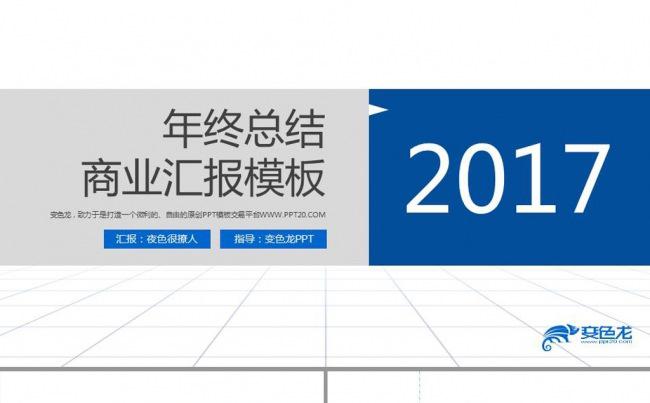 2017年扁平风格年终工作总结计划动态商务ppt模板缩略图