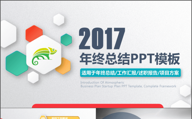 2017最新时尚年终工作总结汇报PPT模板缩略图