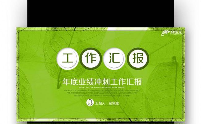 【壹德】清新 季月周报告业绩报告工作年终总结计划规划商务述职缩略图