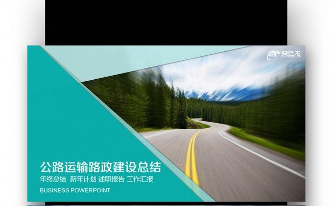 【壹德】高速公路建设 战略计划 公路运输个人总结 路政建设缩略图