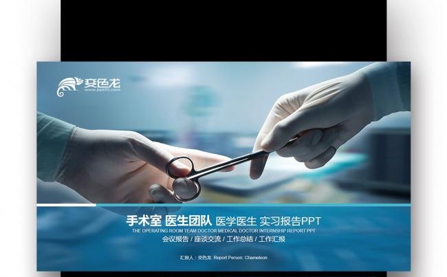 手术 医生实习 医药科技 医疗团队 医学报告PPT缩略图