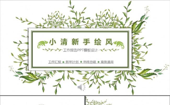 2017小清新手绘风工作报告PPT模板缩略图