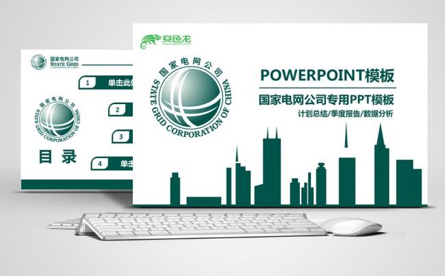 国家电网公司专用PPT模板缩略图