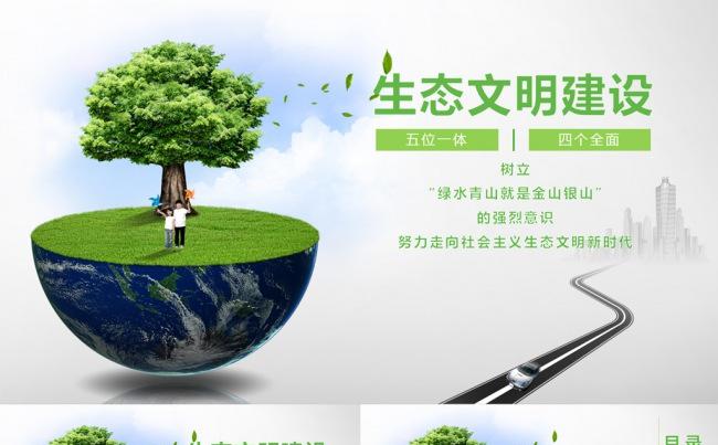生态文明建设绿色循环低碳节约资源保护环境PPT模板缩略图