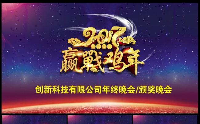 2017年震撼颁奖晚会年会新年誓师大会PPT模板缩略图
