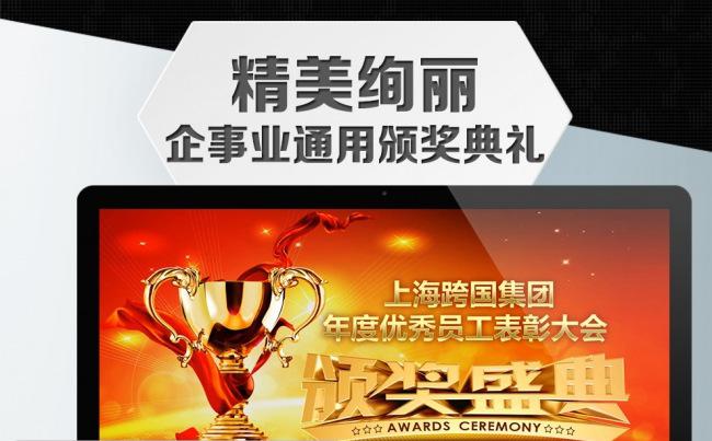 【结构完整】精美绚丽企事业通用颁奖典礼PPT缩略图