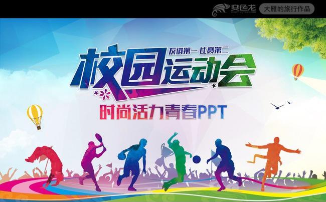 精美学校运动会校运会秋季运动会PPT模板缩略图