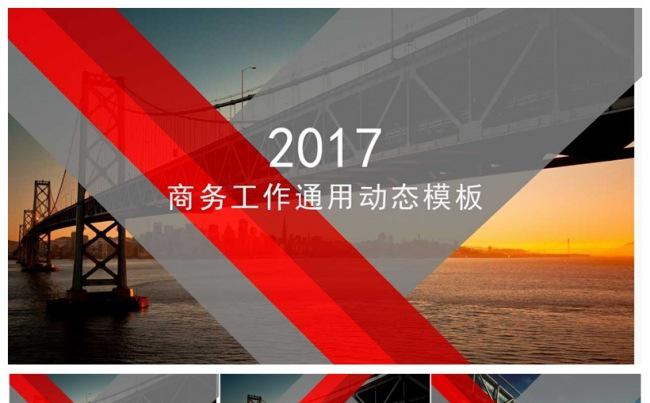 2017商务通用动态PPT模板缩略图