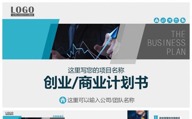 2017创业融资计划书商业计划书ppt模版缩略图