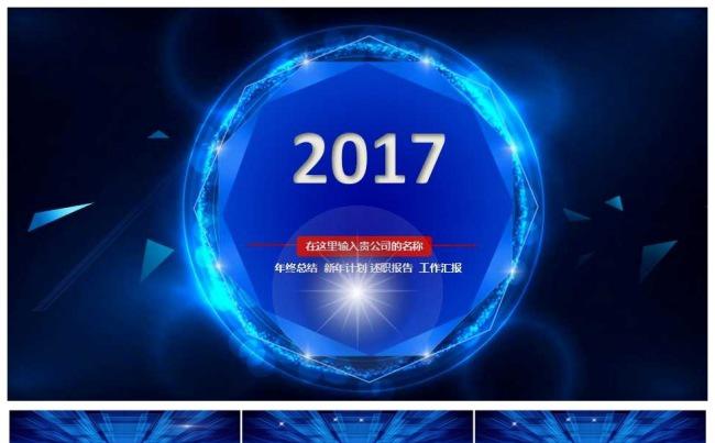 2017蓝色商务工作总结动态PPT模版缩略图