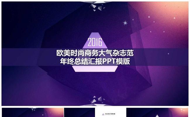 2016  欧美时尚商务大气杂志范年终总结汇报PPT模版缩略图