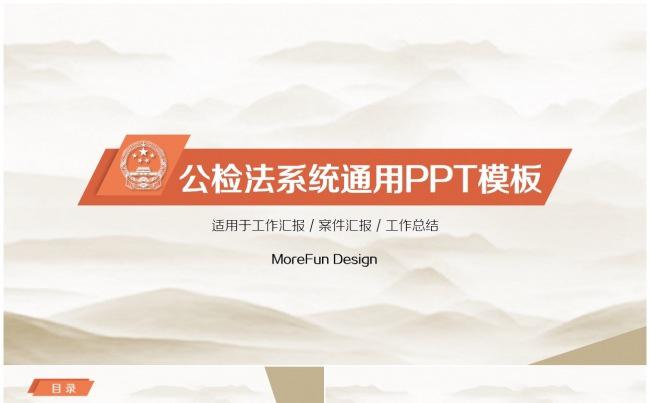 公检法系统通用PPT模板缩略图