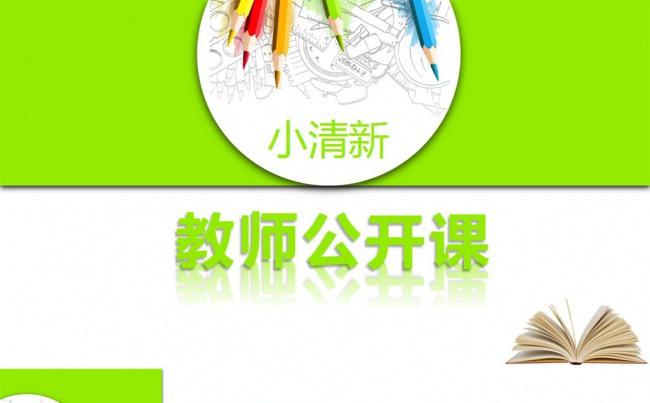 绿色清新时尚教师公开课工作总结PPT模板缩略图