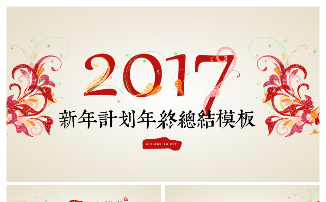 2017鸡年新年工作计划年终总结汇报PPT模板缩略图