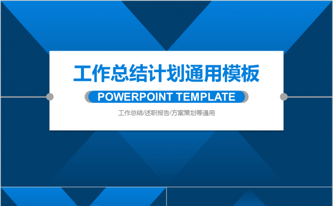 【框架完整】蓝色设计感工作总结汇报通用PPT模板缩略图