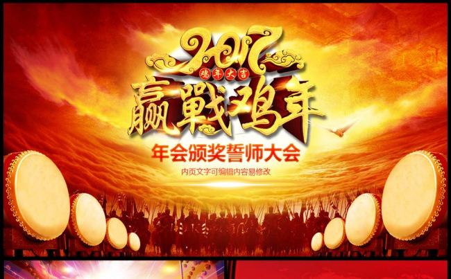 2017鸡年企业颁奖年会誓师大会开门红年终总结计划ppt缩略图