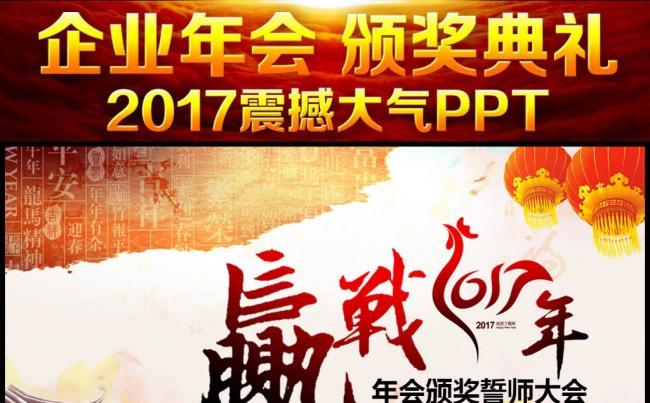 【最新】2017年企业年会颁奖誓师大会年终总结计划ppt缩略图