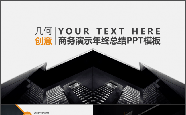 几何创意商务年终总结ppt模板缩略图
