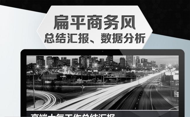 【精致高端】扁平商务风企事业总结汇报PPT设计缩略图