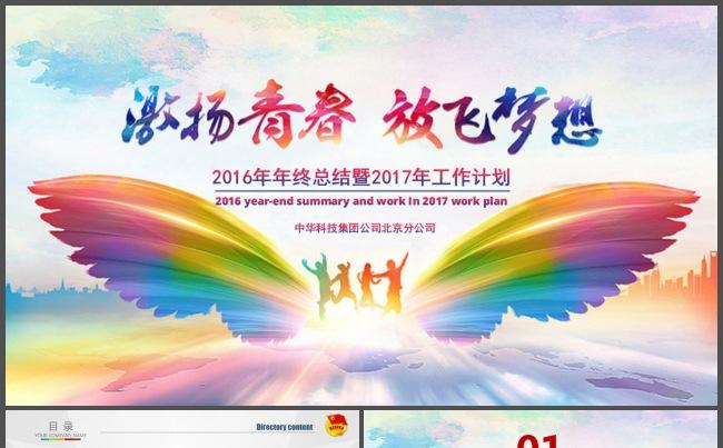 【中华人】奔跑飞翔吧青春“激扬青春，放飞梦想”总结计划模板缩略图