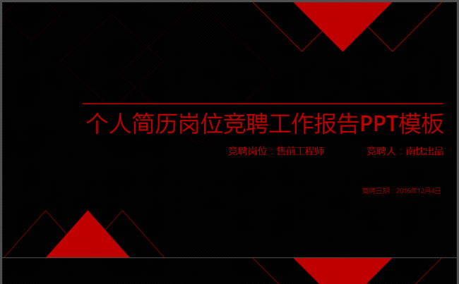 【南忱出品】黑红个人简历竞聘个性线条简约商务PPT模版缩略图