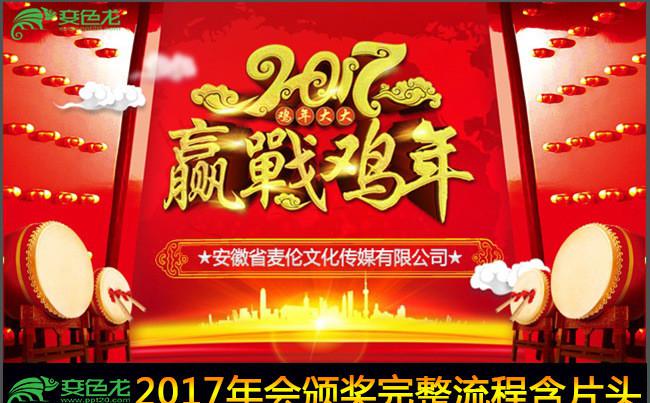 2017颁奖晚会集团公司年会庆典年终总结表彰颁奖大会PPT缩略图
