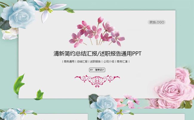 [简单设计] 清新简约总结汇报述职报告通用PPT缩略图