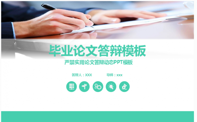 简约商务毕业答辩毕业论文开题报告毕业设计通用PPT模板缩略图