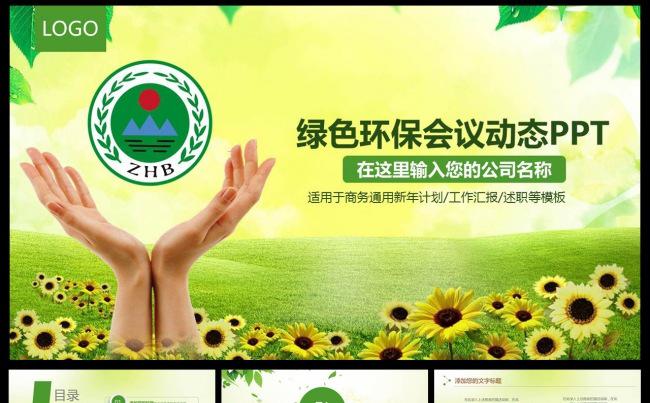 爱护环境绿色节能低碳环保PPT城市卫生宣传规划活动策划推广缩略图