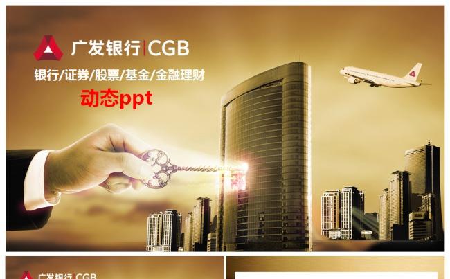 广发银行年终述职2017工作计划工作总结工作汇报ppt模板缩略图