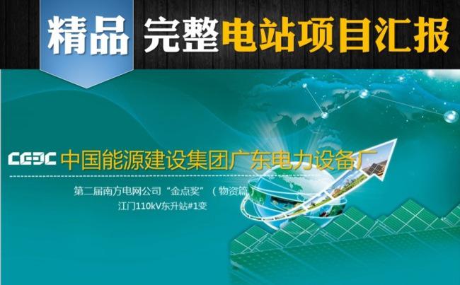 中国能源建设集团电力设备项目汇报缩略图